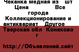 Чеканка медная из 20шт › Цена ­ 120 000 - Все города Коллекционирование и антиквариат » Другое   . Тверская обл.,Конаково г.